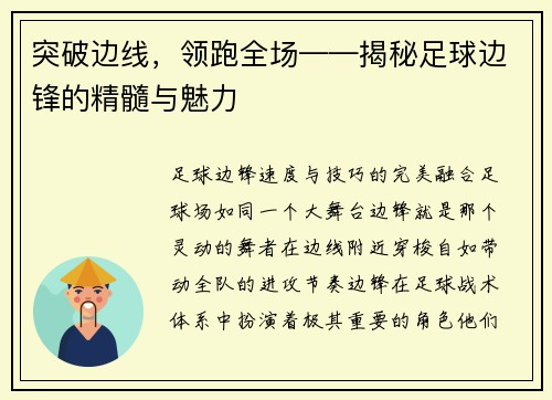 突破边线，领跑全场——揭秘足球边锋的精髓与魅力
