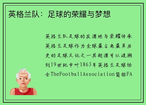 英格兰队：足球的荣耀与梦想
