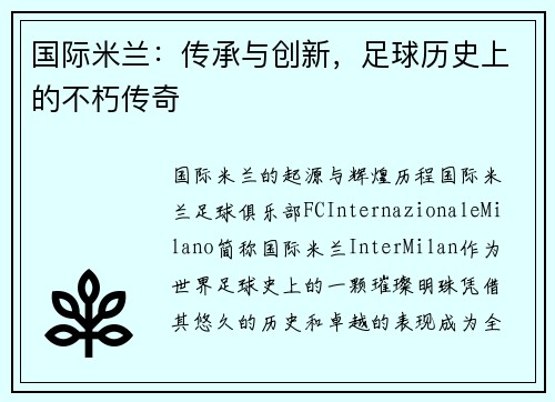 国际米兰：传承与创新，足球历史上的不朽传奇