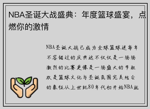 NBA圣诞大战盛典：年度篮球盛宴，点燃你的激情