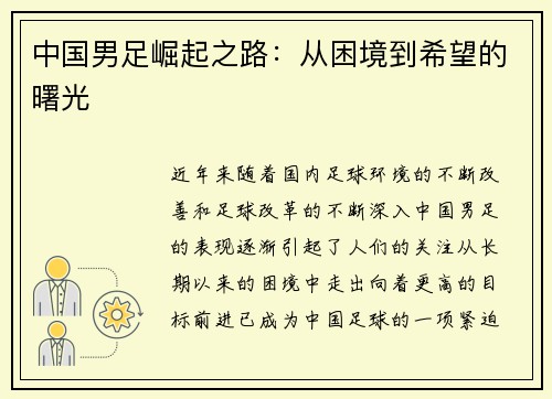 中国男足崛起之路：从困境到希望的曙光
