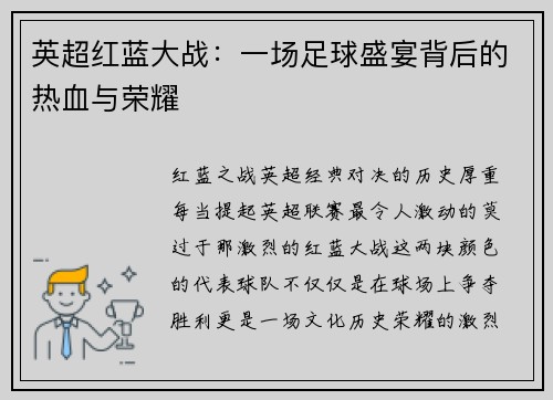 英超红蓝大战：一场足球盛宴背后的热血与荣耀