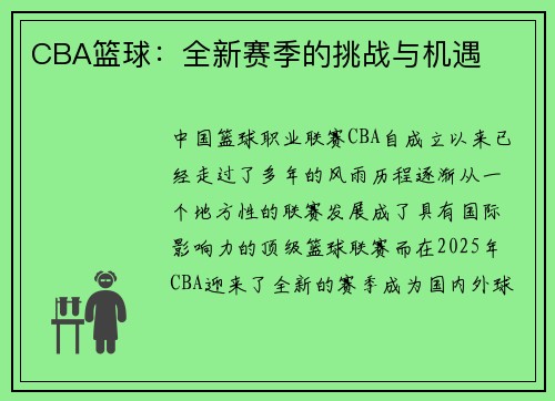 CBA篮球：全新赛季的挑战与机遇