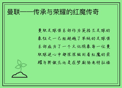 曼联——传承与荣耀的红魔传奇