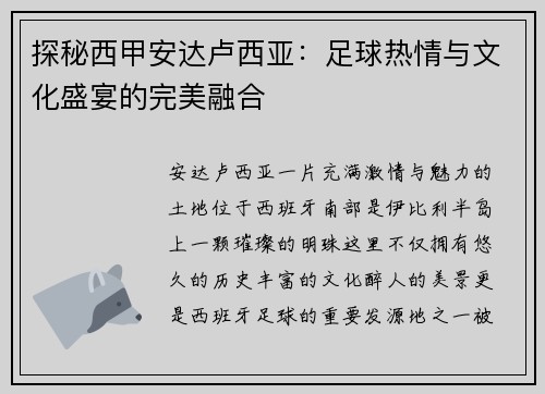 探秘西甲安达卢西亚：足球热情与文化盛宴的完美融合