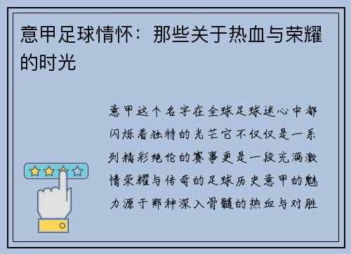 意甲足球情怀：那些关于热血与荣耀的时光