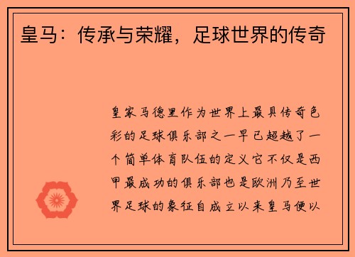 皇马：传承与荣耀，足球世界的传奇