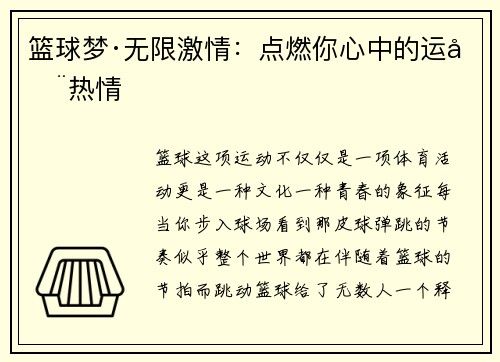 篮球梦·无限激情：点燃你心中的运动热情