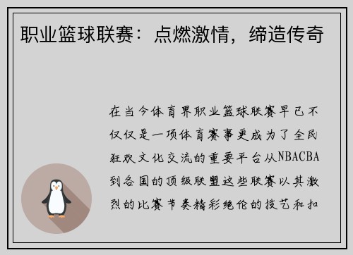 职业篮球联赛：点燃激情，缔造传奇