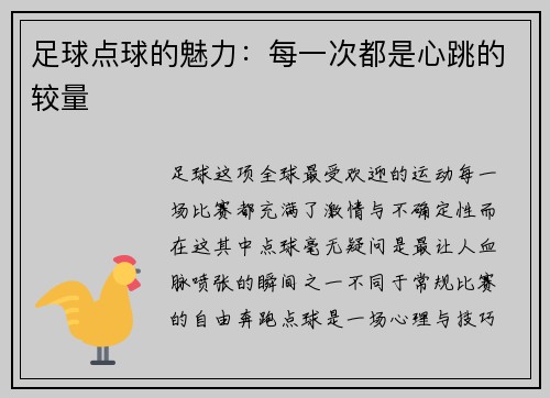 足球点球的魅力：每一次都是心跳的较量