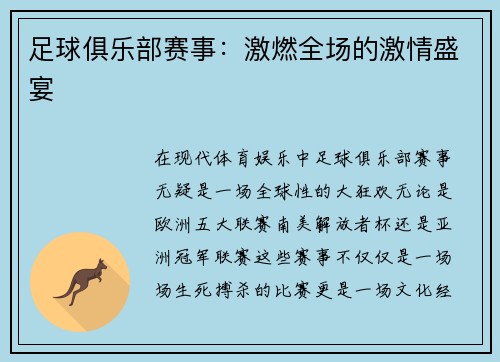 足球俱乐部赛事：激燃全场的激情盛宴