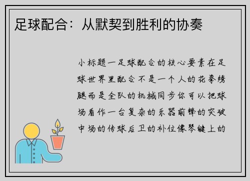足球配合：从默契到胜利的协奏