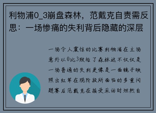 利物浦0_3崩盘森林，范戴克自责需反思：一场惨痛的失利背后隐藏的深层思考
