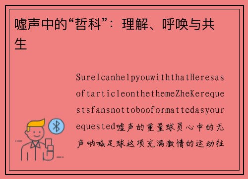 嘘声中的“哲科”：理解、呼唤与共生